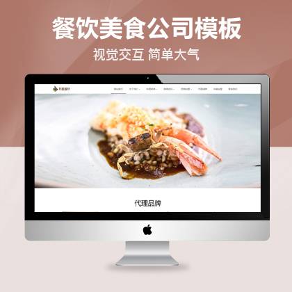餐饮美食公司网站模板